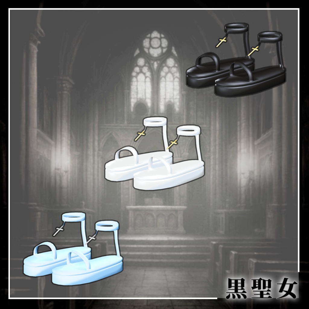 黒聖女(Kuro Seijo)『6アバター対応』