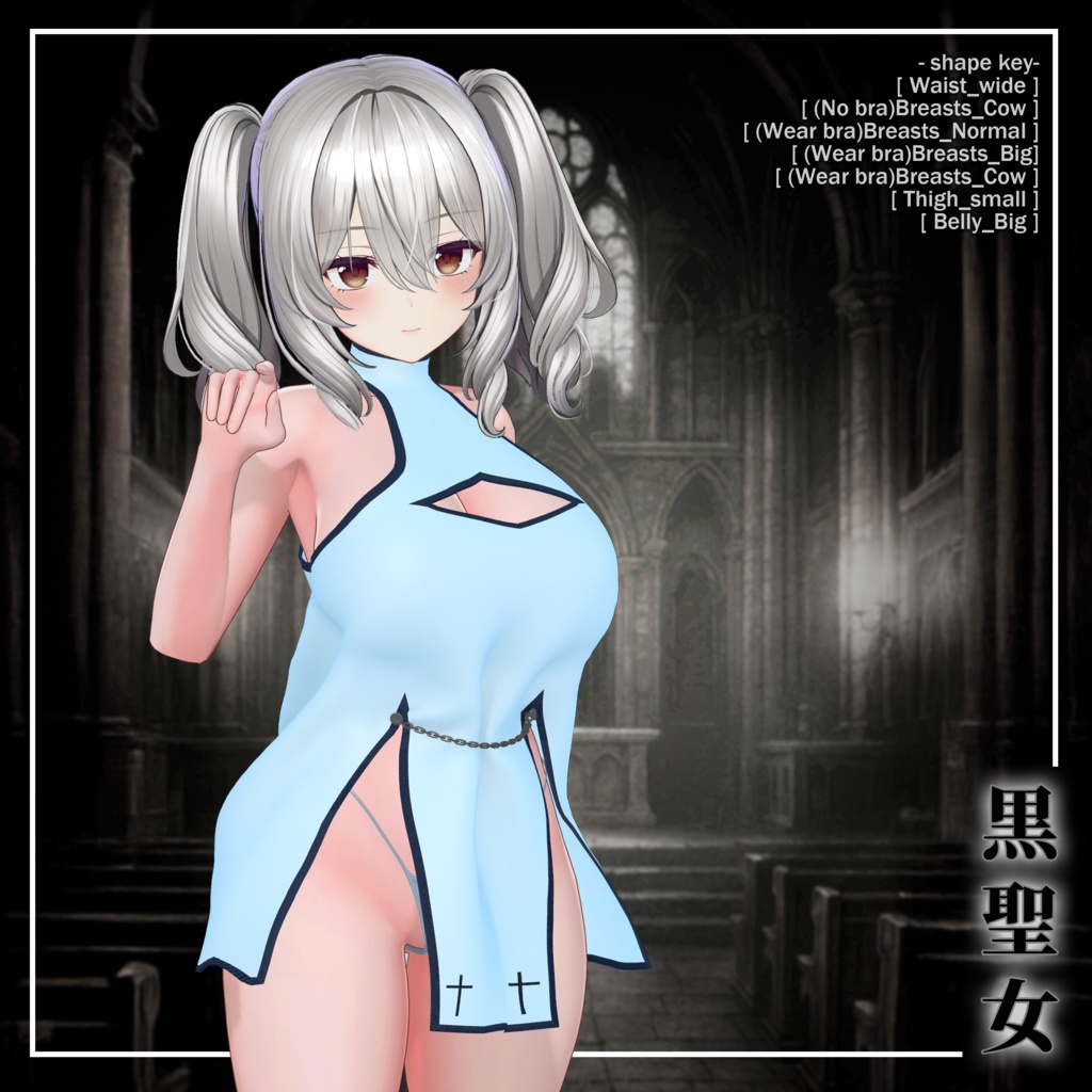 黒聖女(Kuro Seijo)『6アバター対応』