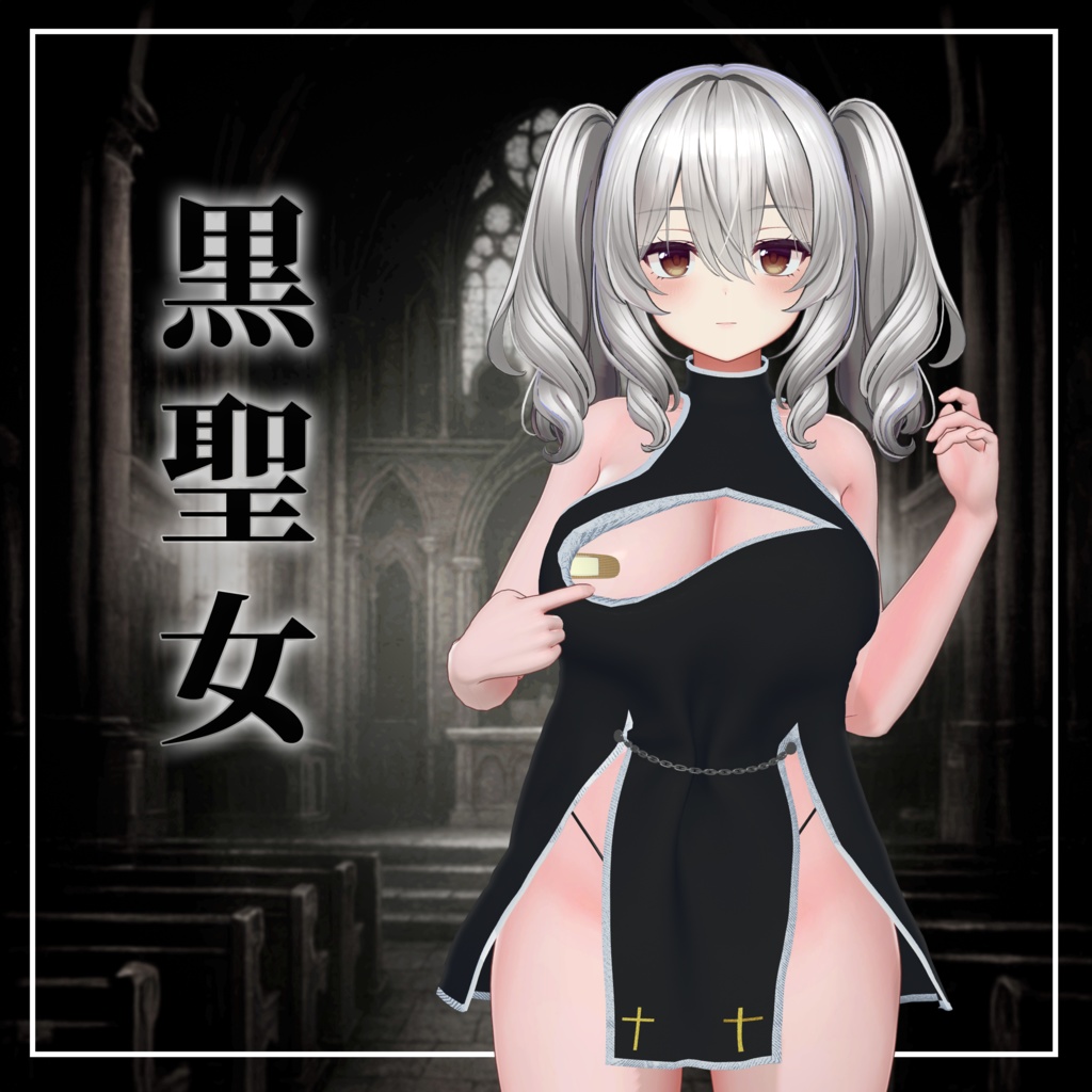 黒聖女(Kuro Seijo)『6アバター対応』