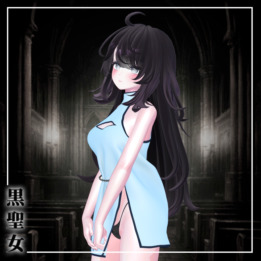 黒聖女(Kuro Seijo)『6アバター対応』