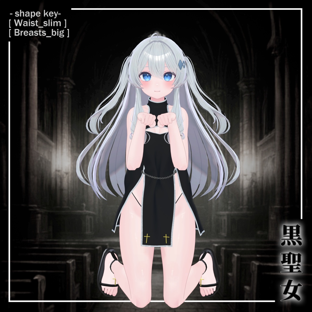 黒聖女(Kuro Seijo)『6アバター対応』