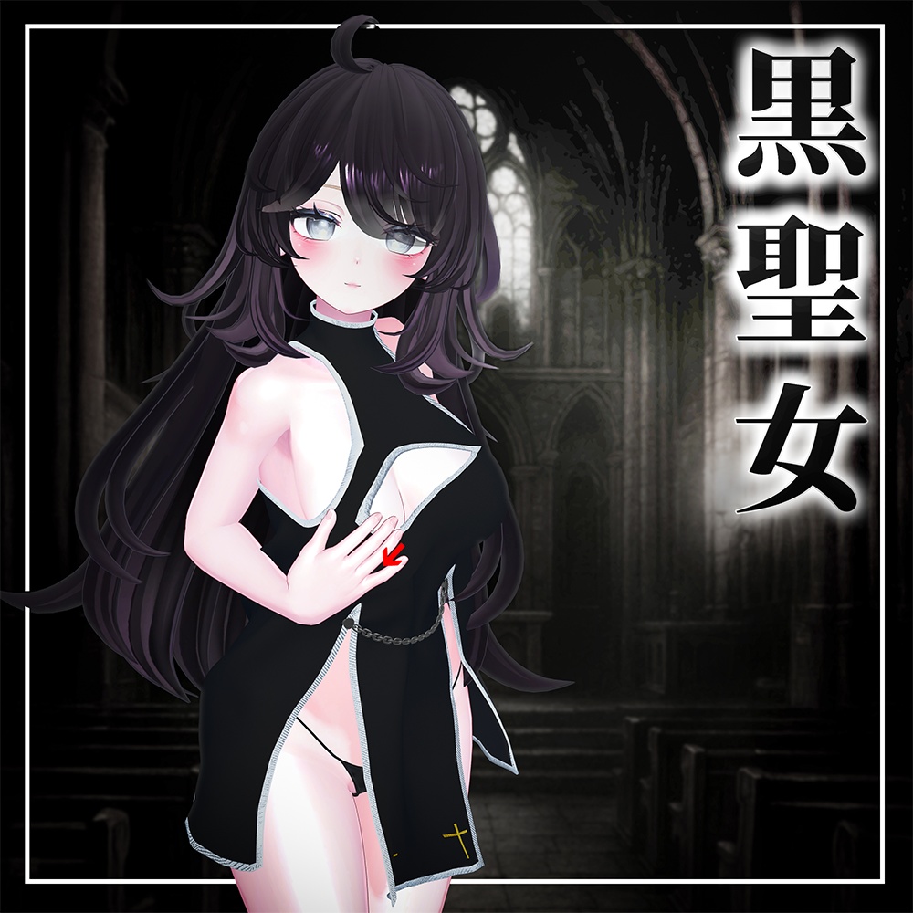 黒聖女(Kuro Seijo)『6アバター対応』