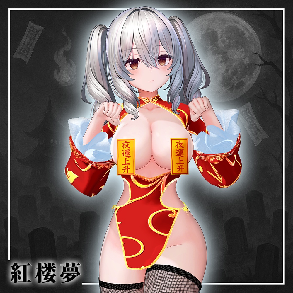 紅楼夢(こうろうむ)『7アバター対応』