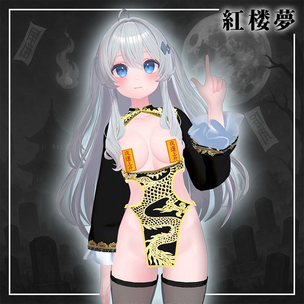 紅楼夢(こうろうむ)『7アバター対応』