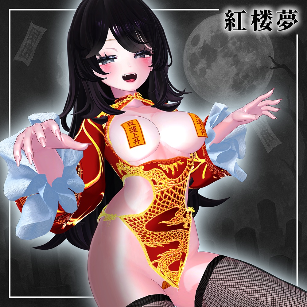 紅楼夢(こうろうむ)『7アバター対応』