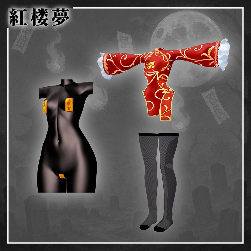 紅楼夢(こうろうむ)『7アバター対応』