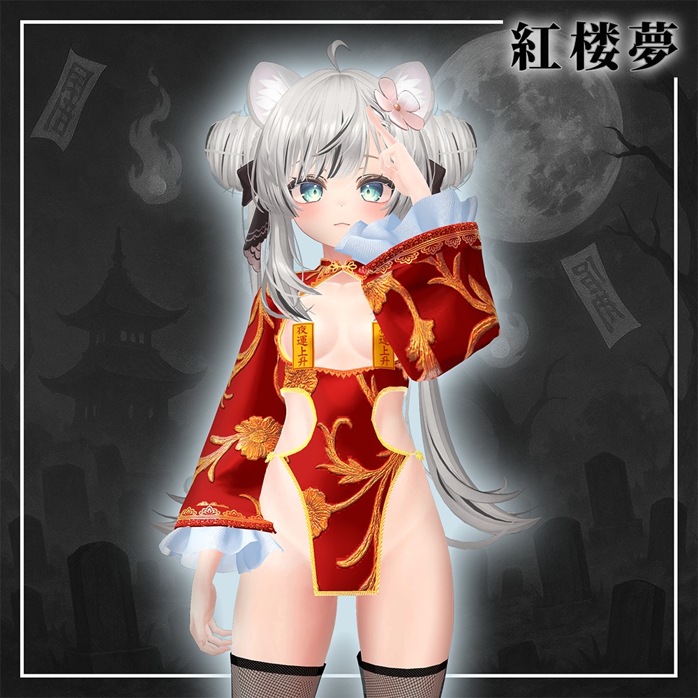 紅楼夢(こうろうむ)『7アバター対応』