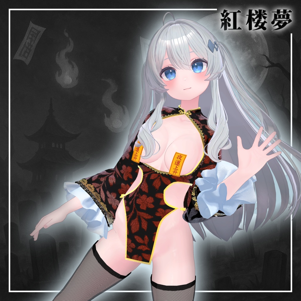 紅楼夢(こうろうむ)『7アバター対応』