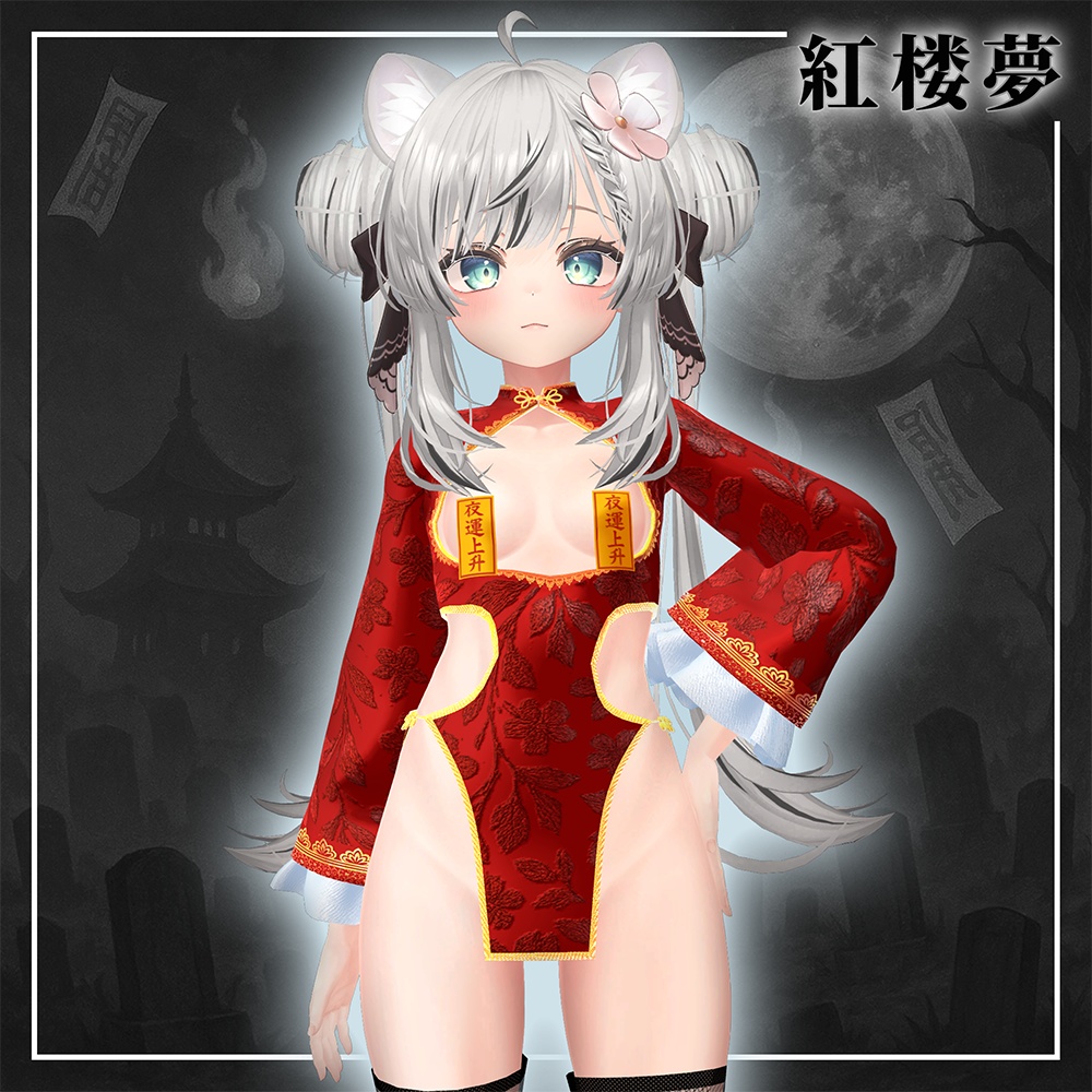 紅楼夢(こうろうむ)『7アバター対応』