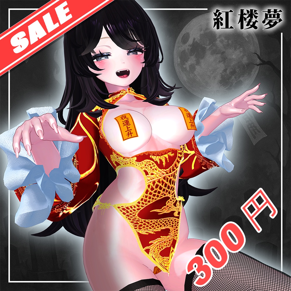 紅楼夢（こうろうむ）『7アバター対応』