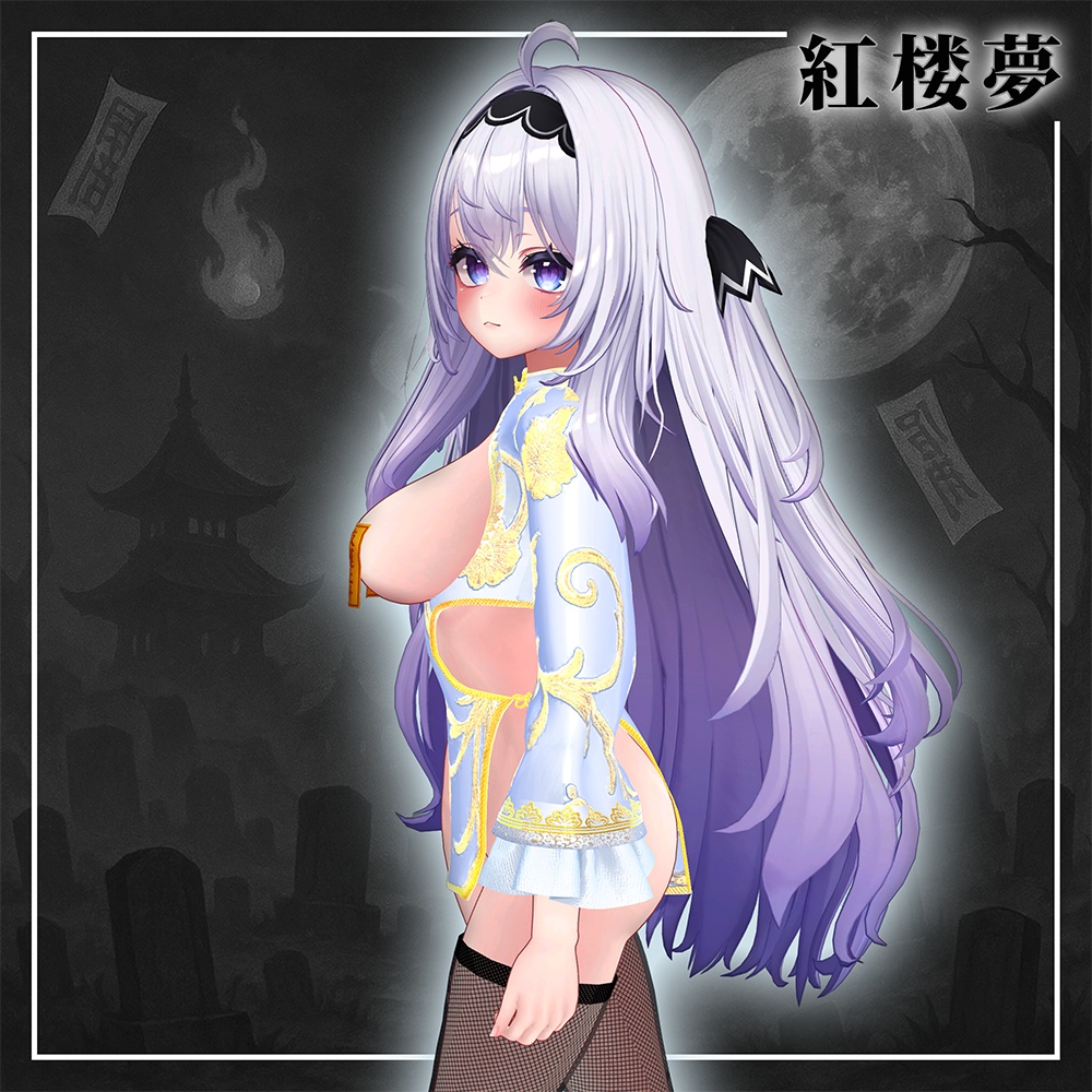 紅楼夢(こうろうむ)『7アバター対応』