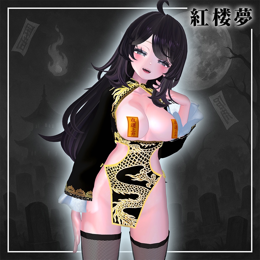 紅楼夢(こうろうむ)『7アバター対応』