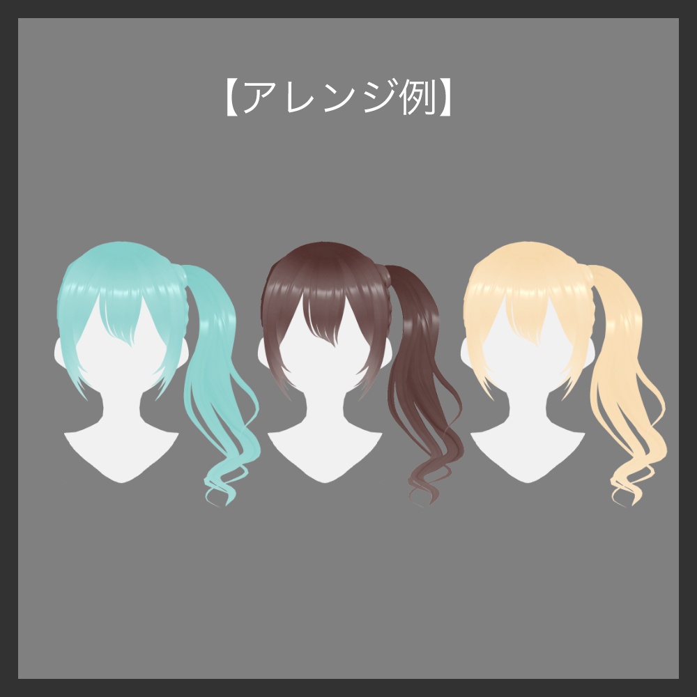 【VRoid】ガーリーサイドポニー