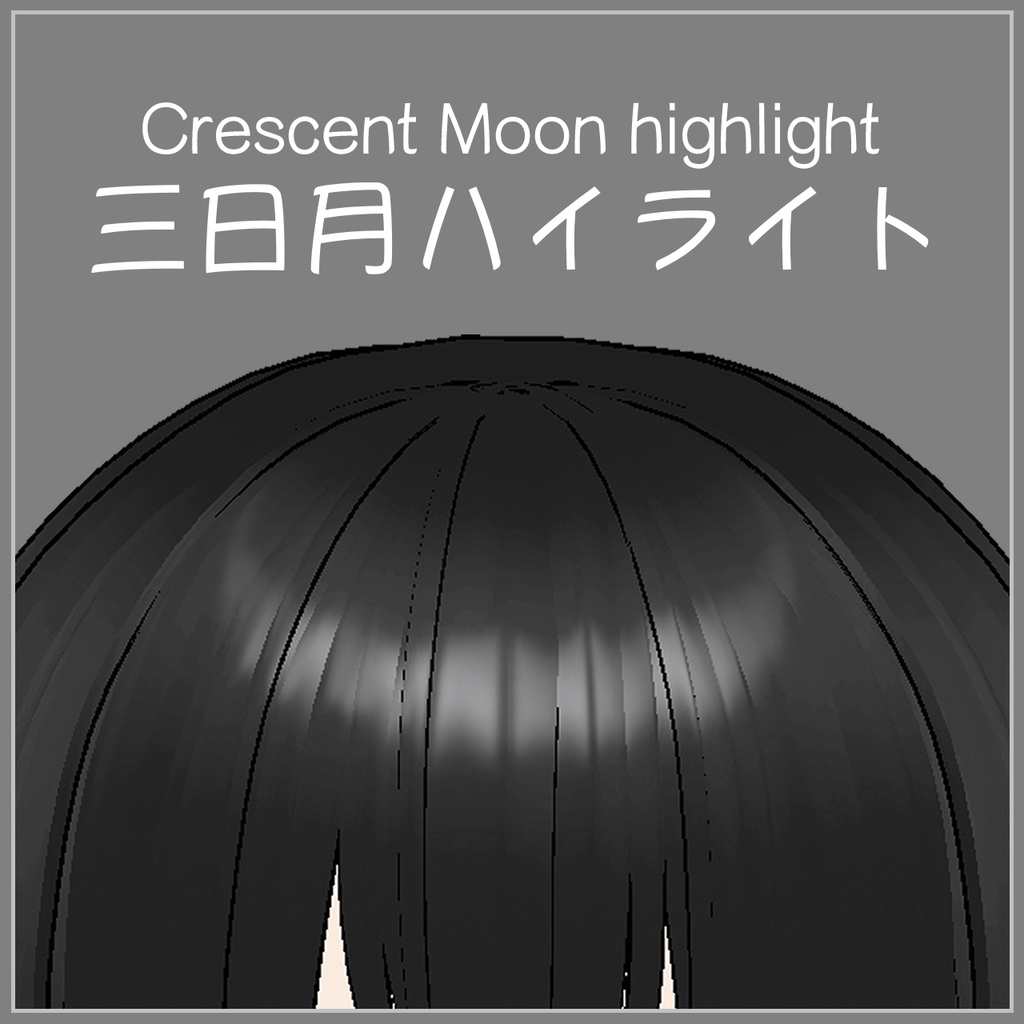 【VRoid】三日月ハイライト / Crescent Moon highlight