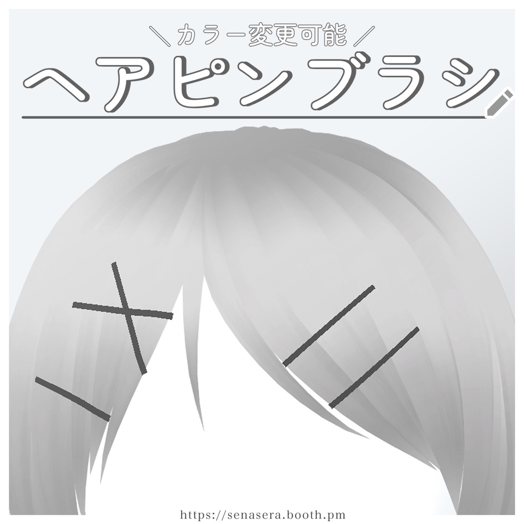 【VRoid】ヘアピンブラシ