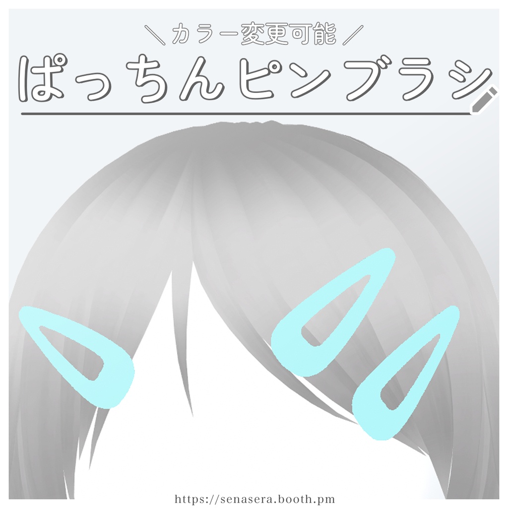 【VRoid】ぱっちんピンブラシ