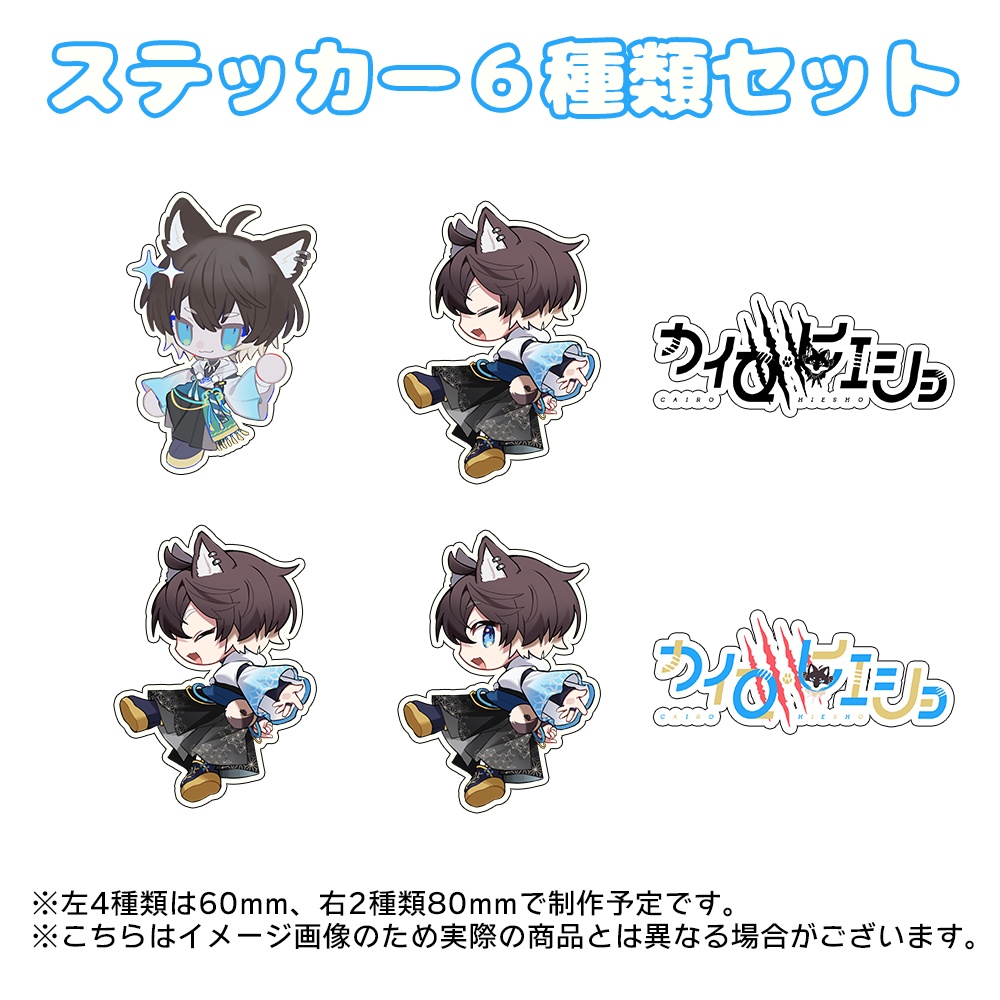 カイロ・ヒエショ 半周年記念グッズ