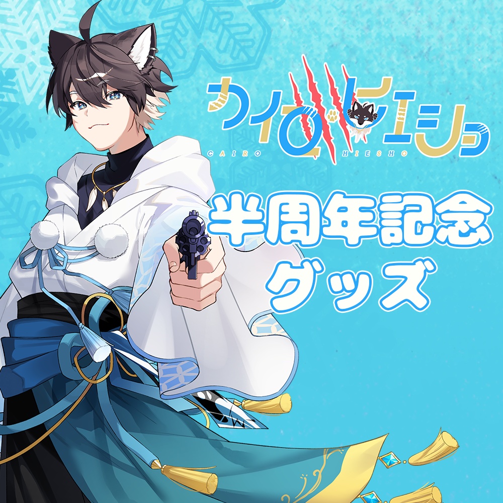 カイロ・ヒエショ 半周年記念グッズ