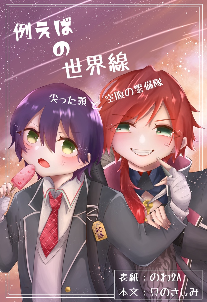 例えばの世界線Ⅰ・Ⅱセット