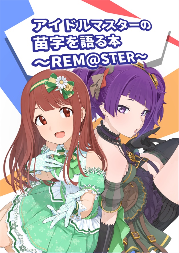 アイドルマスターの苗字を語る本～REM@STER～