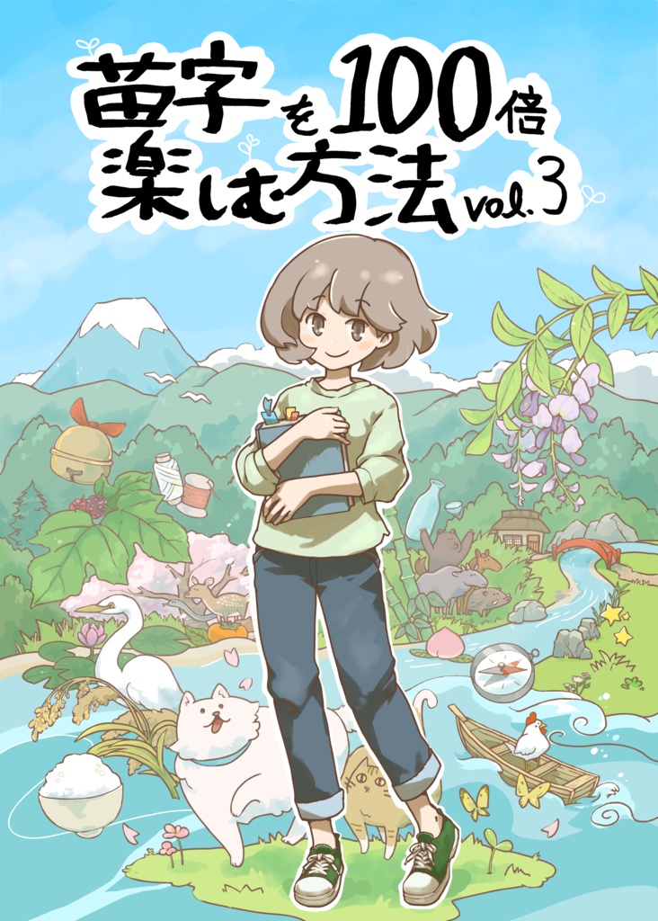 苗字を100倍楽しむ方法 vol.3