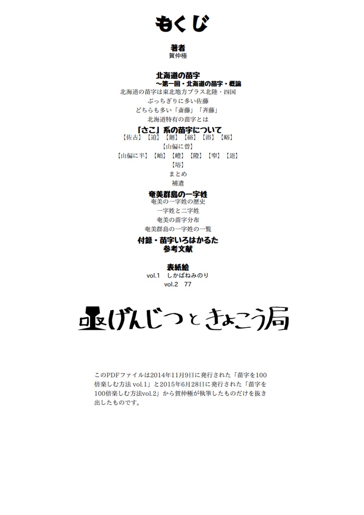 苗字を100倍楽しむ方法vol.1-2