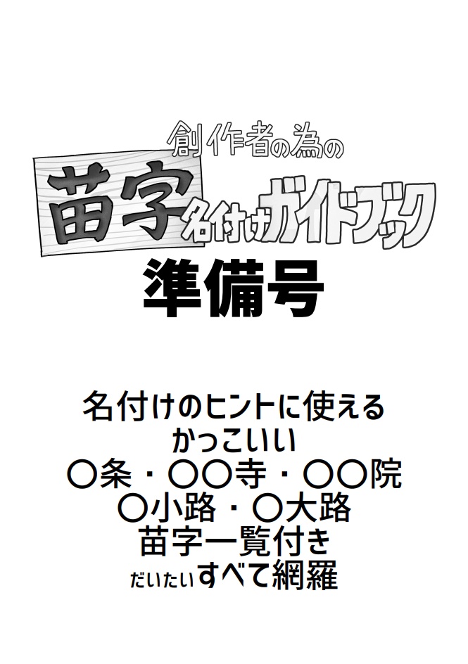 創作者の為の苗字名付けガイドブック準備号