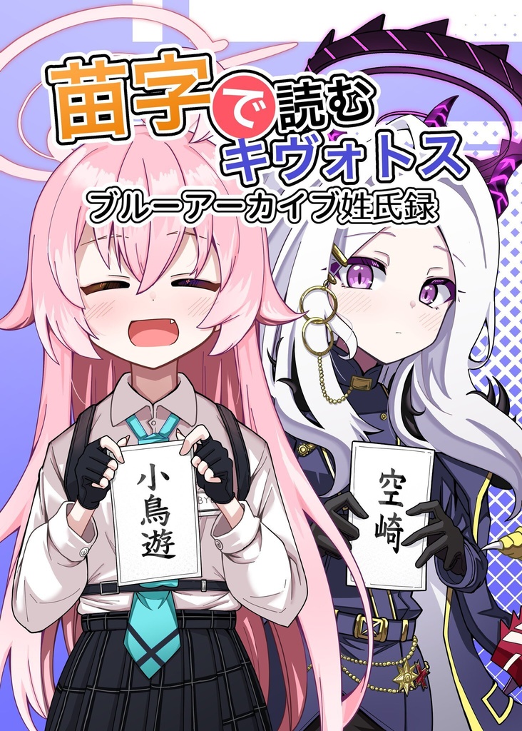 苗字で読むキヴォトス〜ブルーアーカイブ姓氏録
