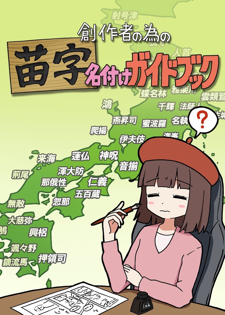 創作者の為の苗字名付けガイドブック