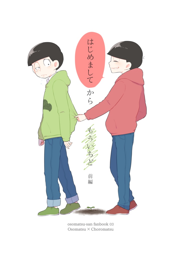 はじめましてからもういちど 前編