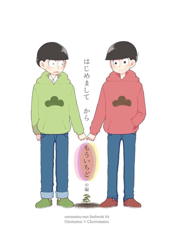 はじめましてからもういちど 中編