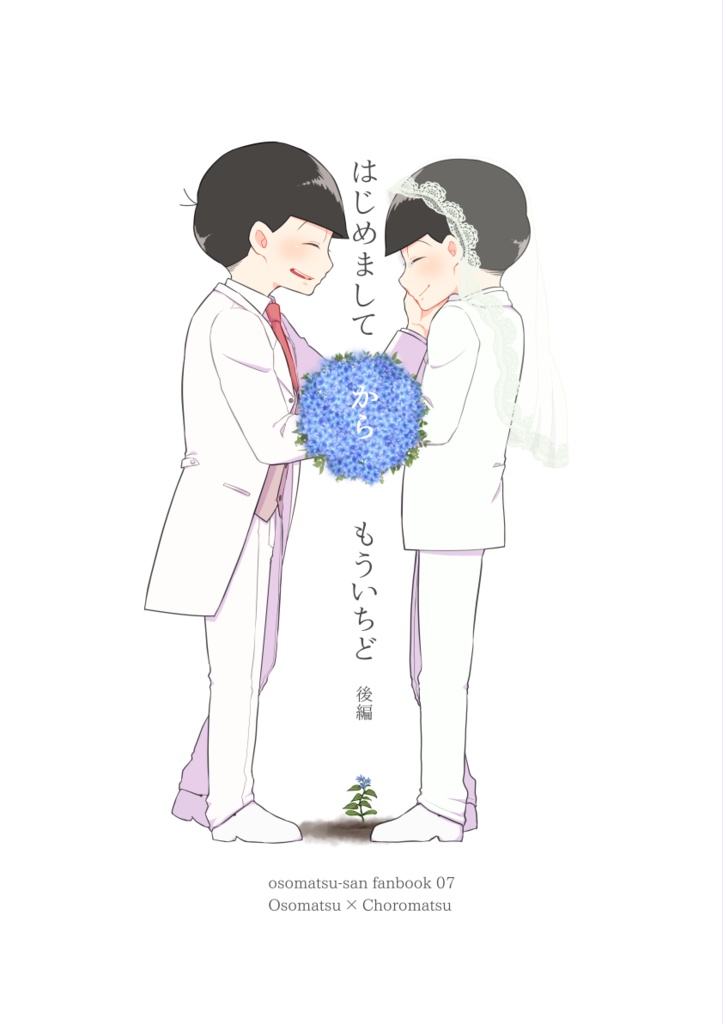 はじめましてからもういちど 後編