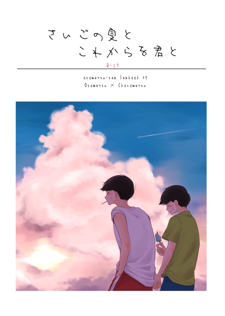 さいごの夏とこれからを君と