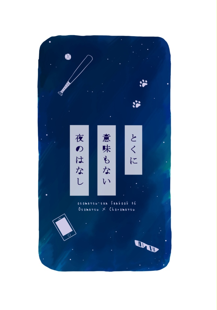 とくに意味もない夜のはなし