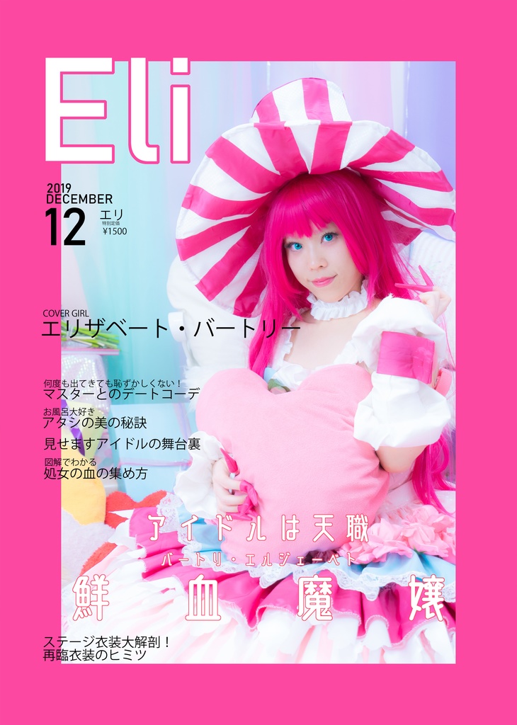 エリちゃんのファッション雑誌風写真集『Eli』2019年12月号