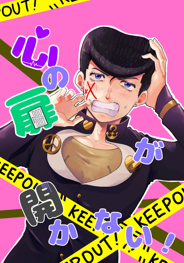 心の扉が開かない！