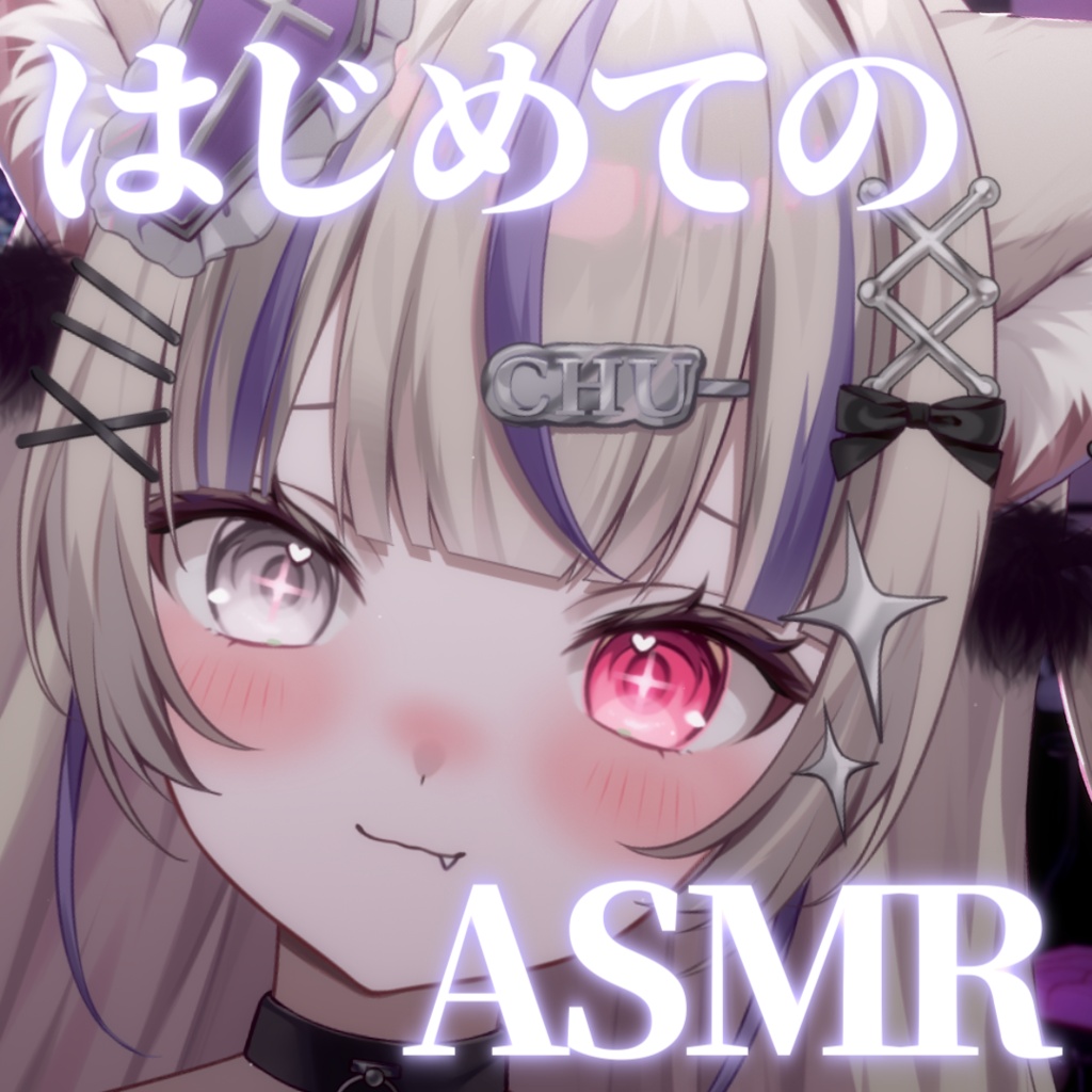 ✨無料✨【ASMR/音声】はじめてのASMRに挑戦するも緊張しすぎている吸血鬼。耳タッピング・囁き・心音