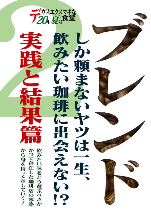 冊子：ブレンドしか頼まないヤツは一生飲みたいコーヒーに出会えない!? ２・実践と結果篇