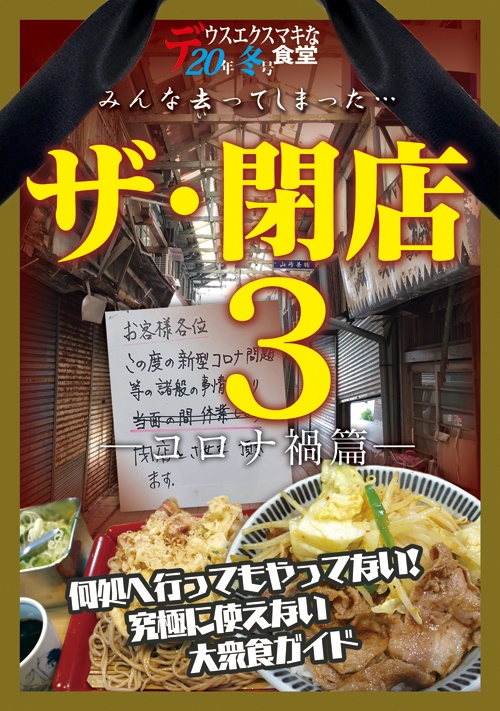 冊子：ザ・閉店３―コロナ禍篇―