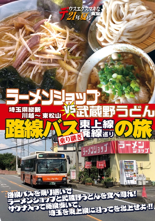 冊子：ラーメンショップvs武蔵野うどん路線バスの旅