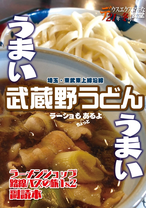 冊子：うまい 武蔵野うどん うまい