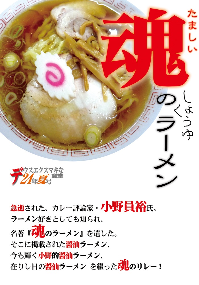 冊子：魂のしょうゆラーメン