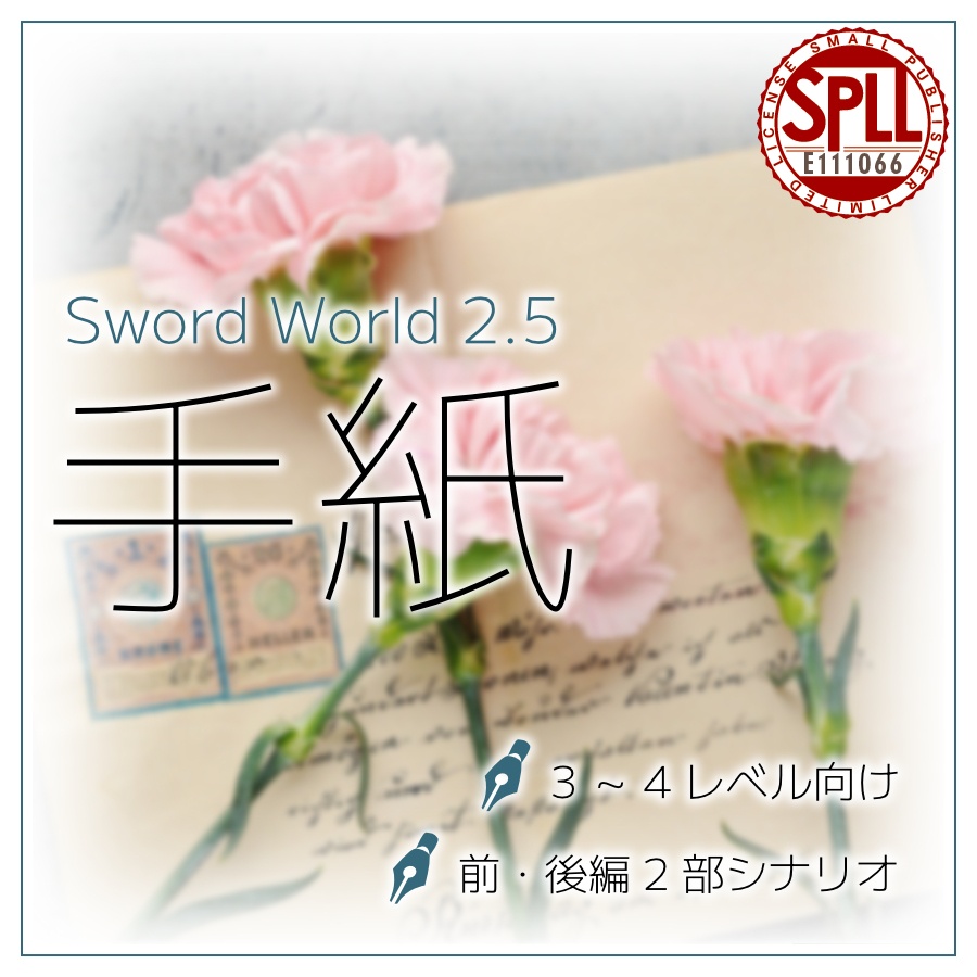 【無料/投げ銭】手紙(ソード・ワールド2.5シナリオ) SPLL:E111066