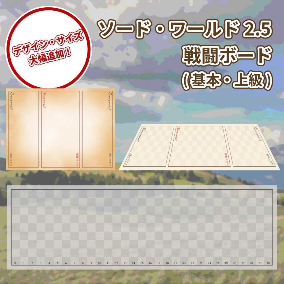 ソード・ワールド2.5　戦闘ボード（基本・上級）