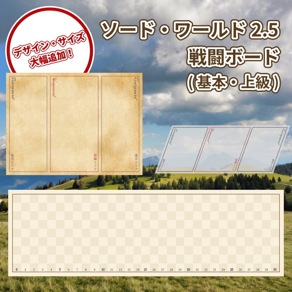 ソード・ワールド2.5　戦闘ボード(基本・上級)