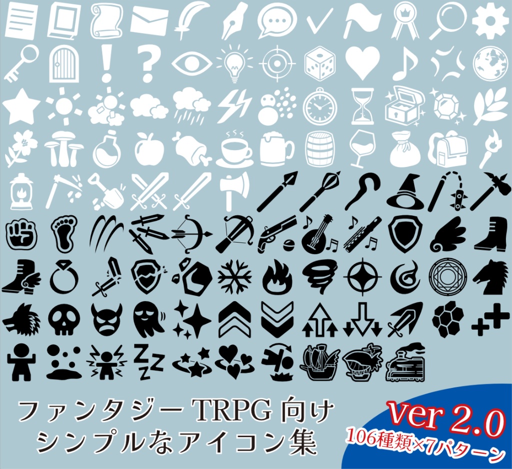 【無料/投げ銭】ファンタジーTRPG向け シンプルなアイコン集 ver2.0