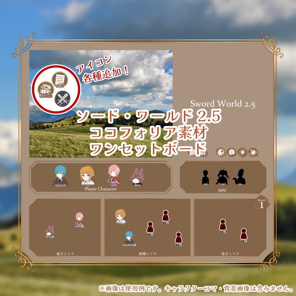ソード・ワールド2.5 ココフォリア素材_ワンセットボード01