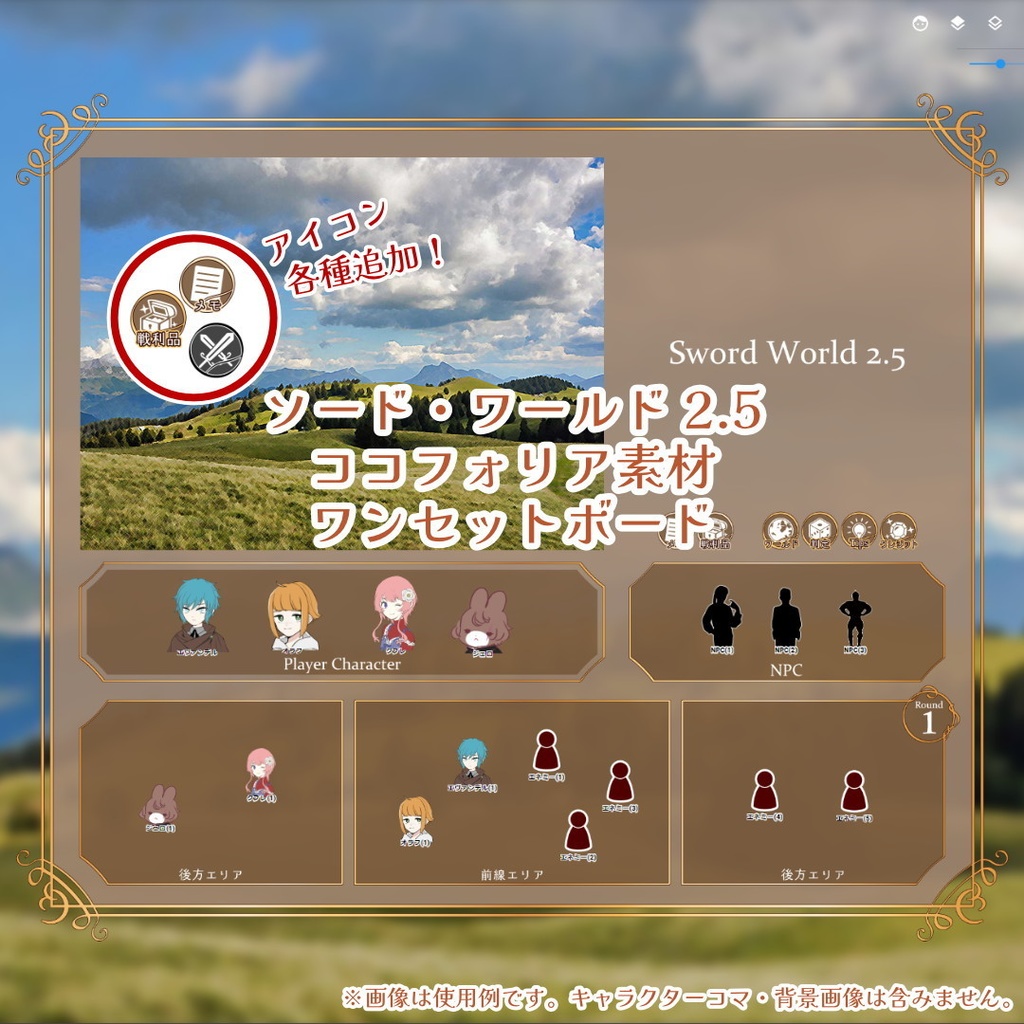 ソード・ワールド2.5　ココフォリア素材_ワンセットボード01