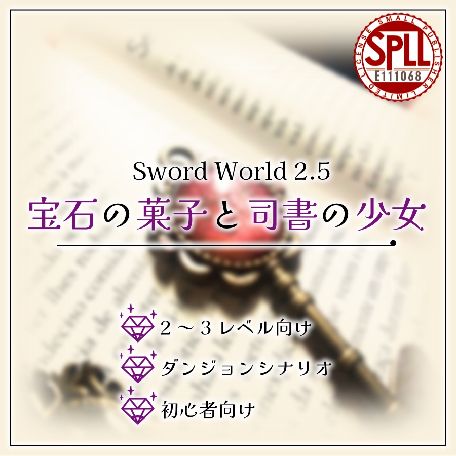 【無料/投げ銭】宝石の菓子と司書の少女(ソード・ワールド2.5シナリオ) SPLL:E111068