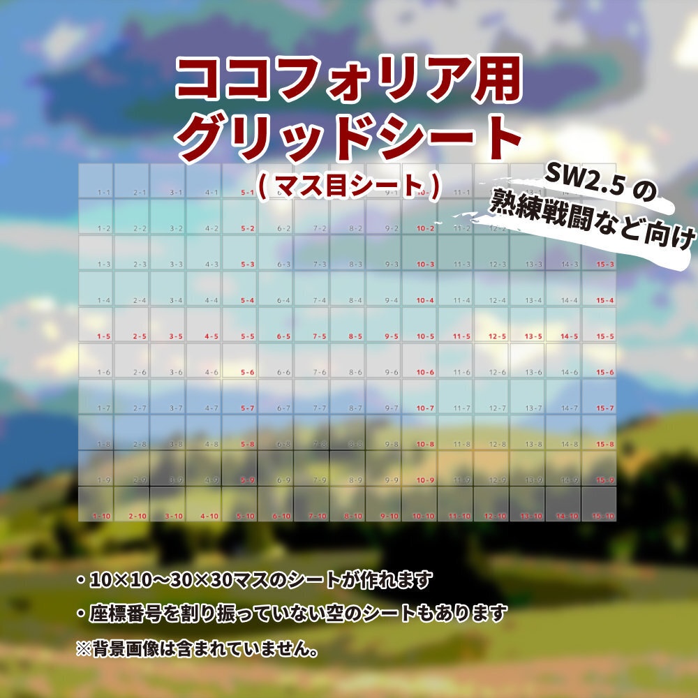 ココフォリア素材　グリッドシート(マス目シート)